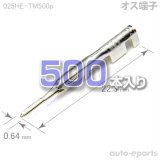 025型HE/オス端子500pack