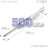 025型II/オス端子(Y)500pack