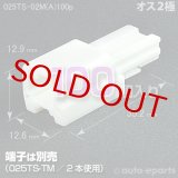 025型TS/オス2極カプラ(A)100pack