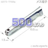025型TS/メス端子500pack
