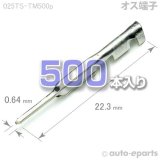 025型TS/オス端子500pack