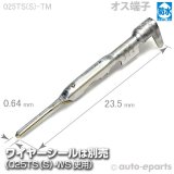 025型TS防水/オス端子