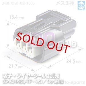 画像1: 040型HX防水/メス3極カプラ100pack