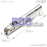040型III・91TK(共用)/メス端子500pack