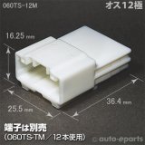 060型TS/オス12極カプラ