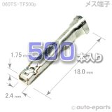 060型TS/メス端子500pack