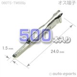 060型TS/オス端子500pack