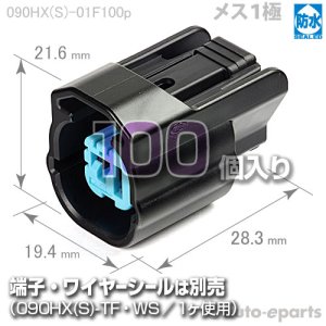 画像1: 090型HX防水/メス1極カプラ100pack