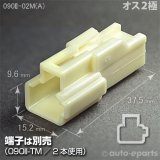 090型II/オス2極カプラ(A)