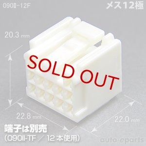 画像1: 090型II/メス12極カプラ