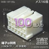 090型II/メス16極カプラ100pack