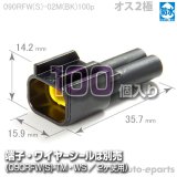 090型RFW防水/オス2極カプラ(黒)100pack