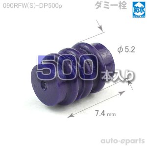 画像1: 090型RFW防水/ダミー栓500pack