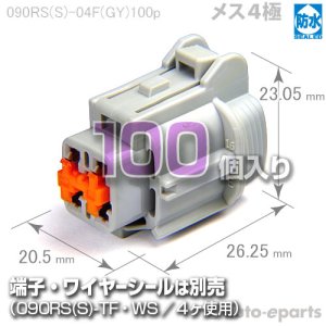 画像1: 090型RS防水/メス4極カプラ(GY)100pack