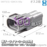 090型TS防水/オス2極カプラ(A)100pack