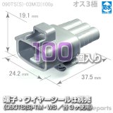 090型TS防水/オス3極カプラ(D)100pack