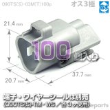 090型TS防水/オス3極カプラ(三角タイプ)100pack