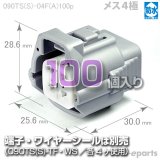 090型TS防水/メス4極カプラ(A)100pack