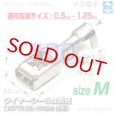 187型TS防水/メス端子sizeM500pack