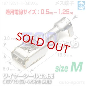 画像1: 187型TS防水/メス端子sizeM500pack