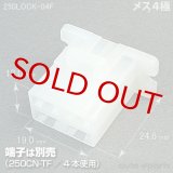 250型LC逆ロック/メス4極カプラ