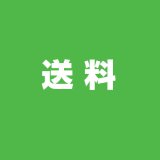送料(再発送・別途発送)