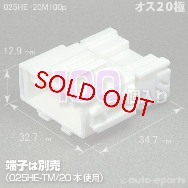 画像1: 025型HE/オス20極カプラ100pack (1)