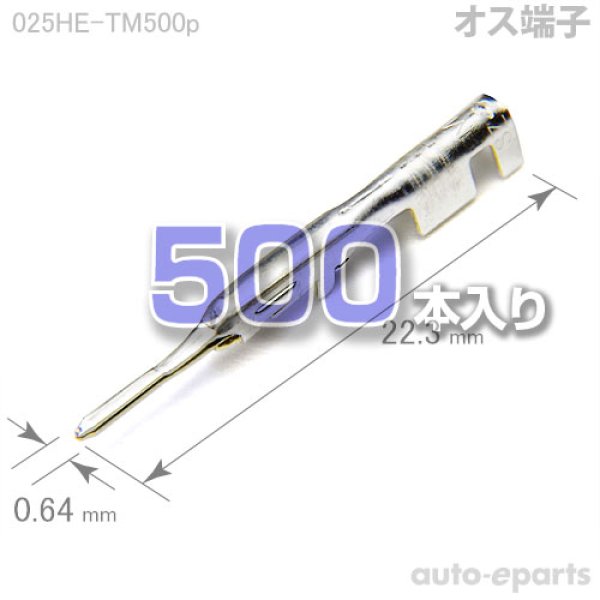 画像1: 025型HE/オス端子500pack (1)