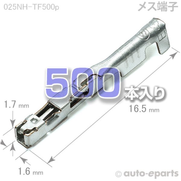 画像1: 025型NH/メス端子500pack (1)