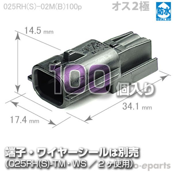 画像1: 025型RH防水/オス2極(B)100pack (1)