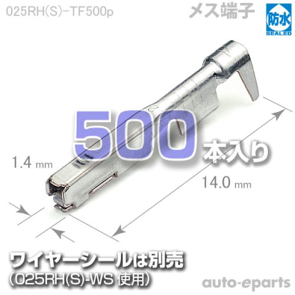 画像1: 025型RH・HS(共通)防水/メス端子500pack (1)