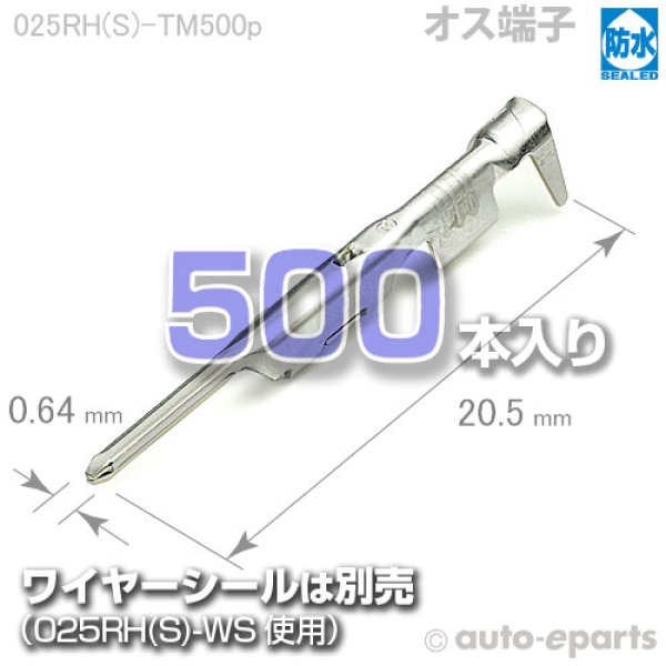 画像1: 025型RH・HS(共通)防水/オス端子500pack (1)