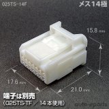 025型TS/オス14極カプラ - auto-eparts