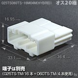 025型TS060型TS/メス16極+4極ハイブリッドカプラ - auto-eparts