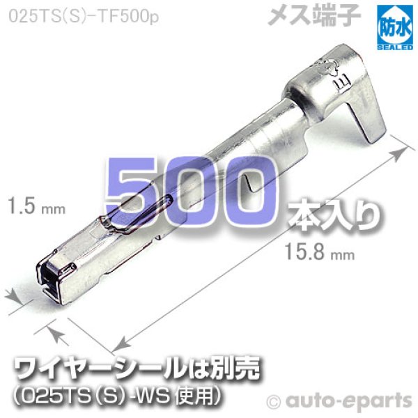 画像1: 025型TS防水/メス端子500pack (1)