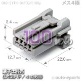 040型91TK/メス4極カプラ(異型タイプ) - auto-eparts