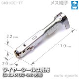 040型HX防水/オス端子 - auto-eparts