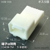 040型III/メス5極カプラ - auto-eparts