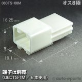 060型TS/メス8極カプラ - auto-eparts