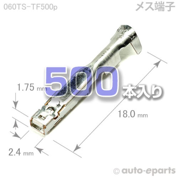 画像1: 060型TS/メス端子500pack (1)