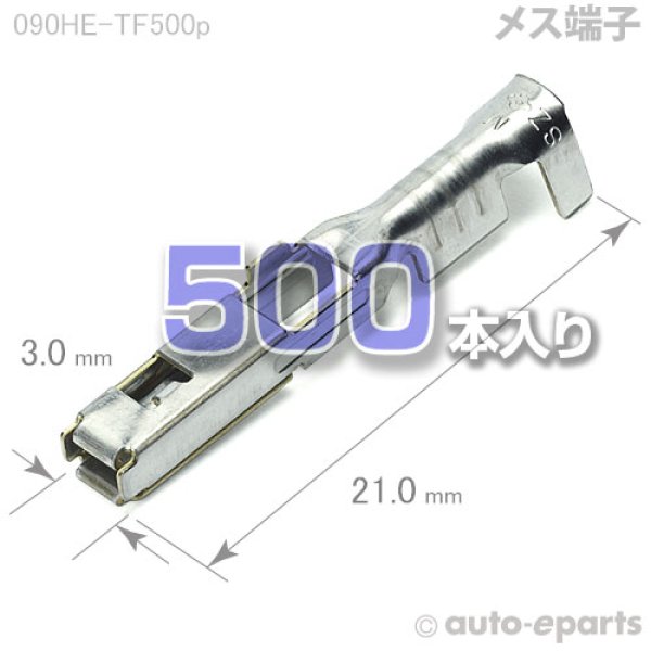 画像1: 090型HE/メス端子500pack (1)