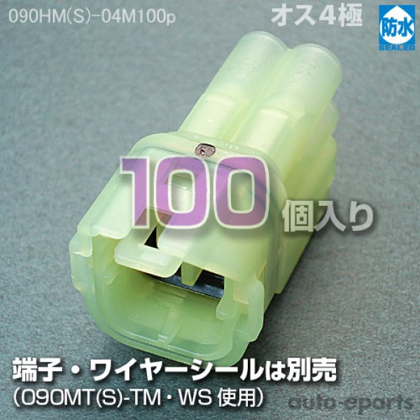 画像1: 090型HM防水/オス4極カプラ100pack (1)