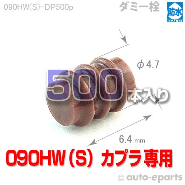 画像1: 090型HW防水/ダミー栓500pack (1)
