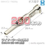 090型HX防水/オス端子 - auto-eparts