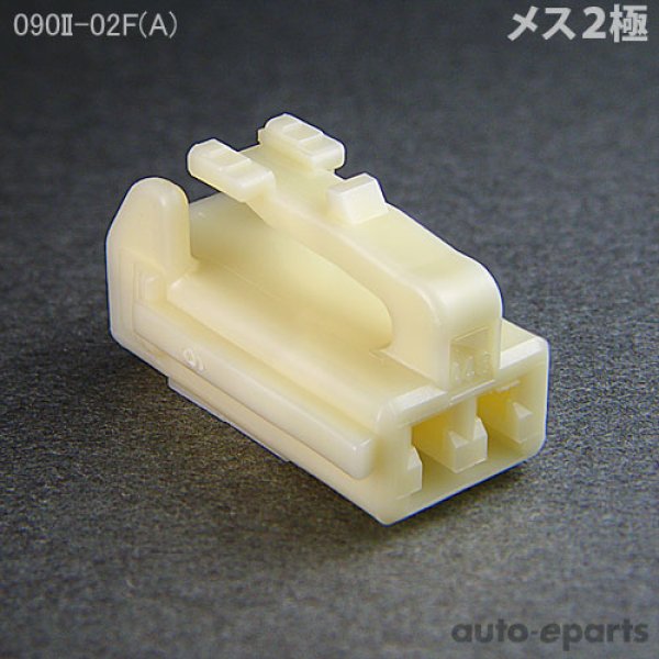 090型II/メス2極カプラ(A) - auto-eparts