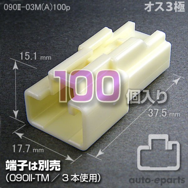 画像1: 090型II/オス3極カプラ(A)100pack (1)