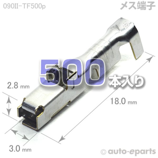 画像1: 090型II・TS(共用)/メス端子500pack (1)
