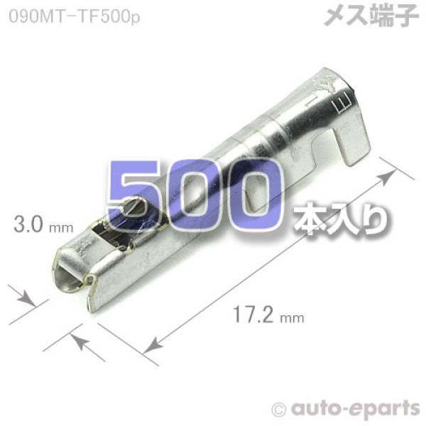 画像1: 090型MT・HM・HD(共通)/メス端子500pack (1)