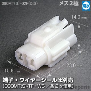 090MT防水 - auto-eparts