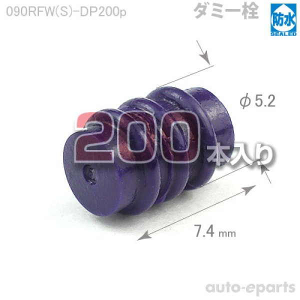 画像1: 090型RFW防水/ダミー栓200pack (1)